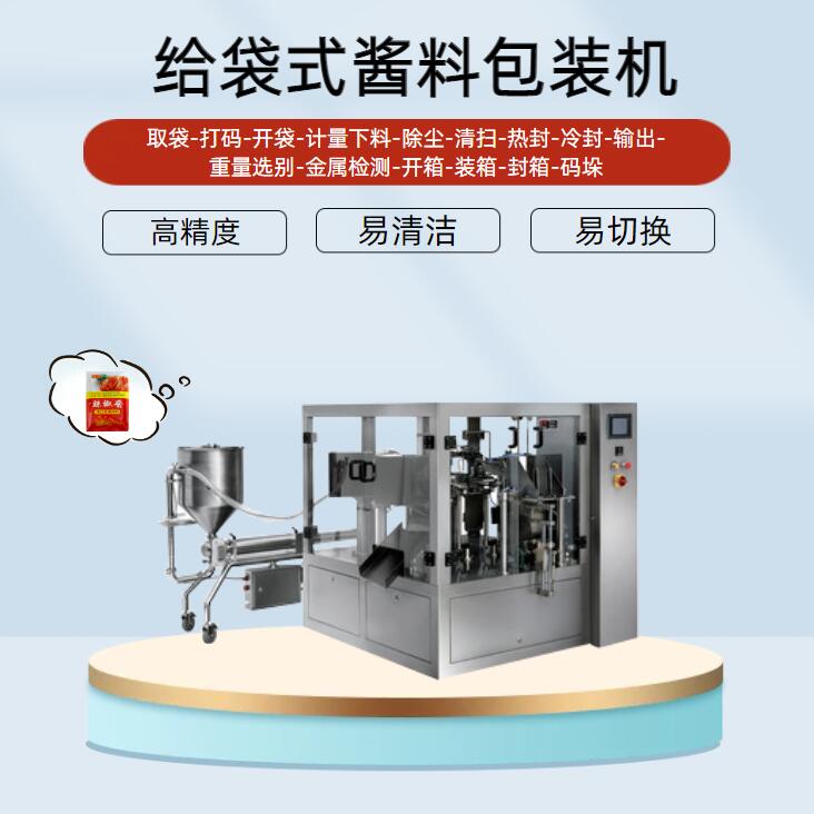 給袋式醬料包裝機