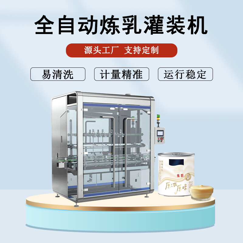 煉乳灌裝機(jī)