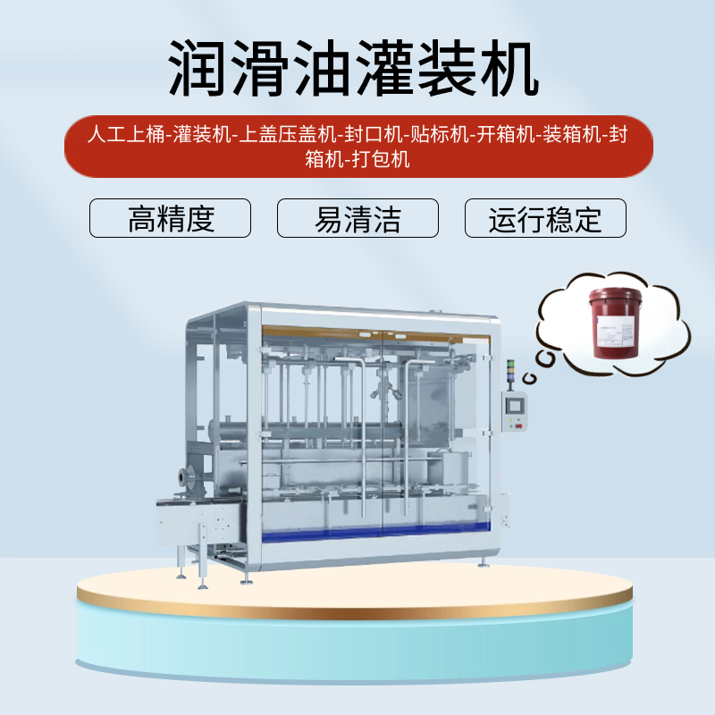 潤滑油灌裝機(jī)